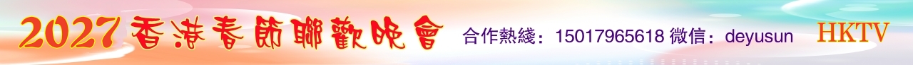 2027香港春晚开始招商合作！